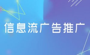 信息流廣告收費標(biāo)準(zhǔn)是什么? 信息流廣告