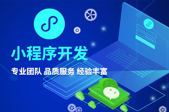 開發(fā)一個小程序要多少錢 開發(fā)一個小程序要多少錢