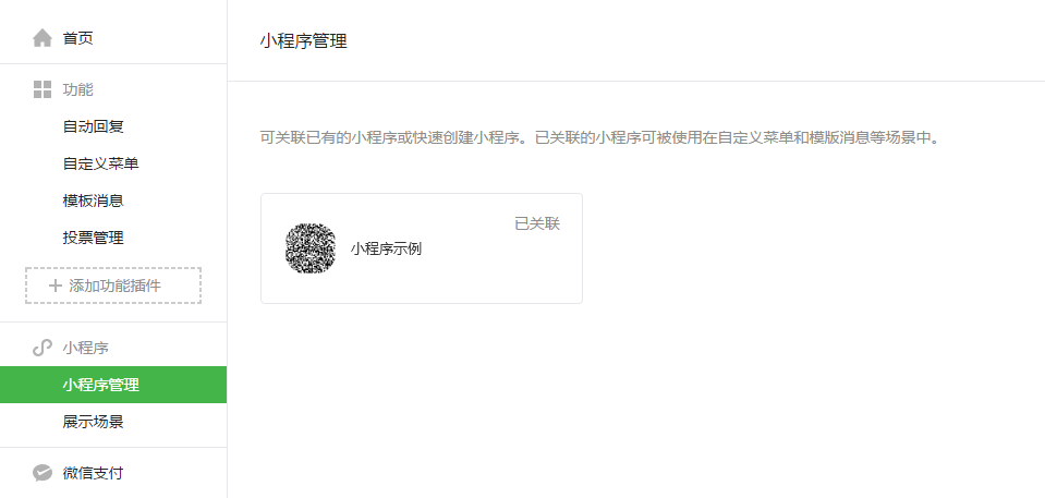 公眾號(hào)關(guān)聯(lián)小程序有什么限制？