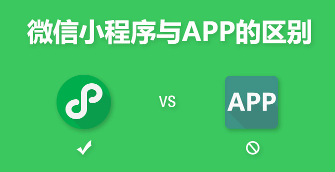微信小程序優(yōu)勢好處是什么，為什么要開發(fā)微信小程序