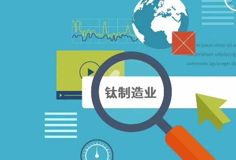 工業(yè)制造業(yè)SEO案例_整站優(yōu)化鈦材料公司新網(wǎng)站案例插圖1 工業(yè)制造業(yè)SEO優(yōu)化