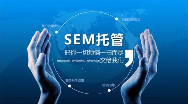 SEM競價(jià)托管，為什么要做SEM競價(jià)托管