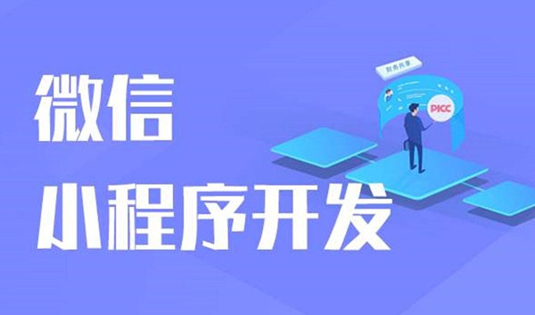 微信小程序開發(fā)，小程序外包開發(fā)