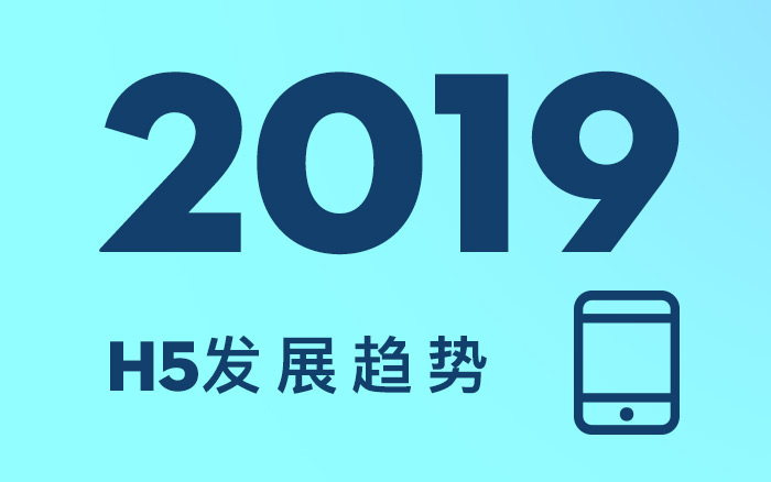 2019年，H5的3個行業(yè)發(fā)展趨勢！你知道么？(值得收藏）